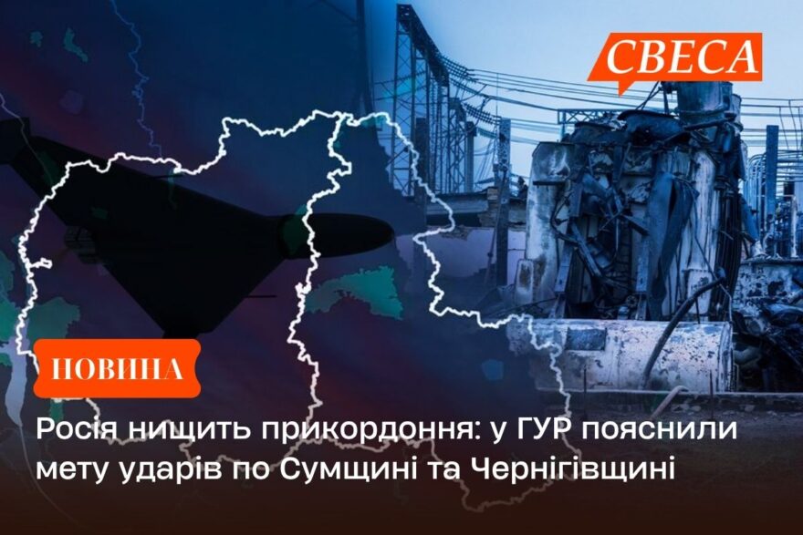 Росія нищить прикордоння: у ГУР пояснили мету ударів по Сумщині та Чернігівщині