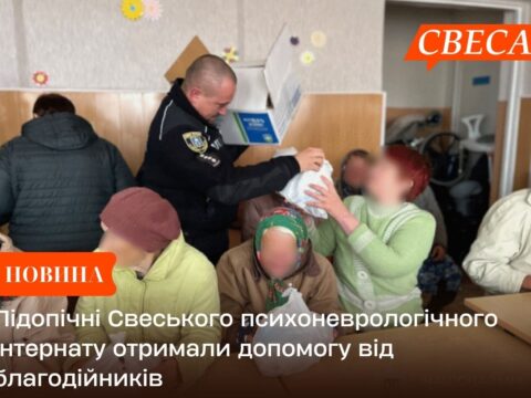 Підопічні Свеського психоневрологічного інтернату отримали допомогу від благодійників