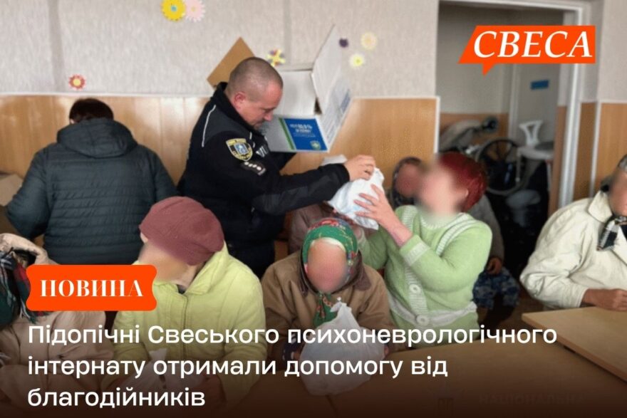 Підопічні Свеського психоневрологічного інтернату отримали допомогу від благодійників