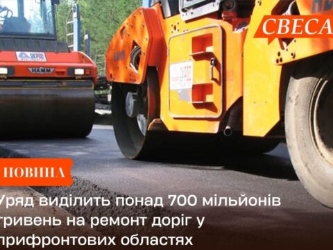 Уряд виділить понад 700 мільйонів гривень на ремонт доріг у прифронтових областях