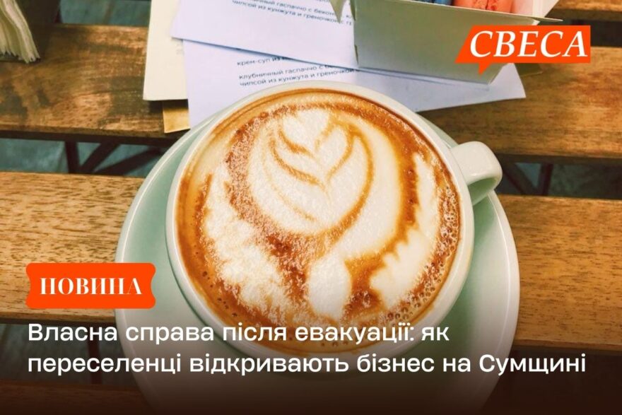 Власна справа після евакуації: як переселенці відкривають бізнес на Сумщині