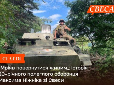 “Мріяв повернутися живим”: історія 20-річного полеглого оборонця Максима Ніжніка зі Свеси