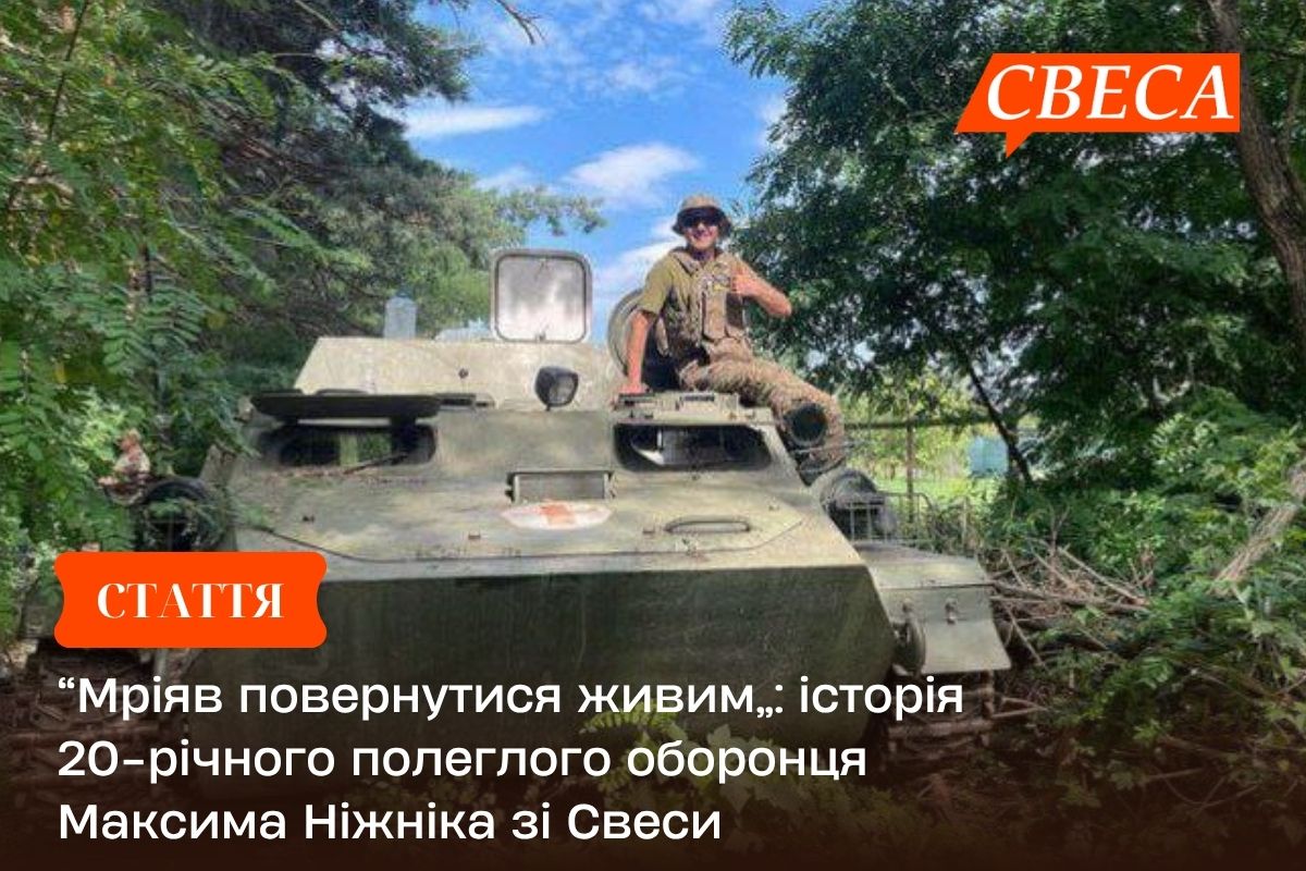 “Мріяв повернутися живим”: історія 20-річного полеглого оборонця Максима Ніжніка зі Свеси