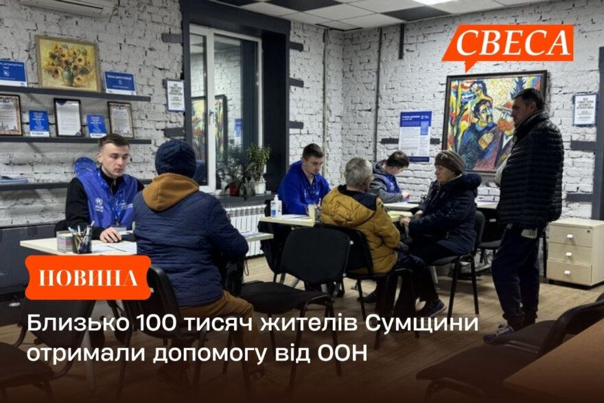 Близько 100 тисяч жителів Сумщини отримали допомогу від ООН