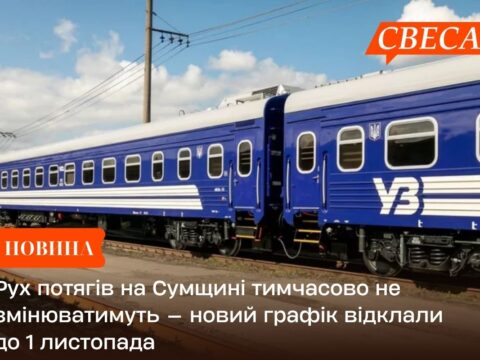 Рух потягів на Сумщині тимчасово не змінюватимуть — новий графік відклали до 1 листопада