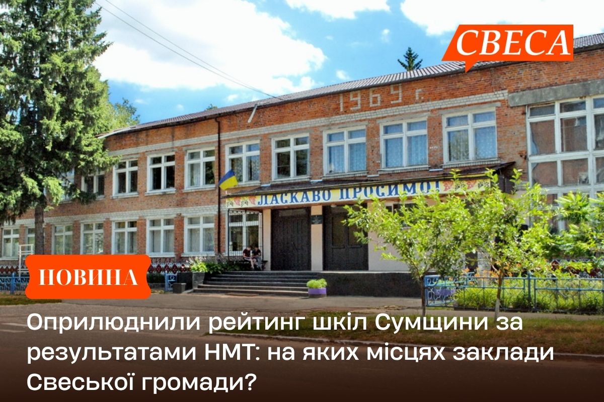 Оприлюднили рейтинг шкіл Сумщини за результатами НМТ: на яких місцях заклади Свеської громади?