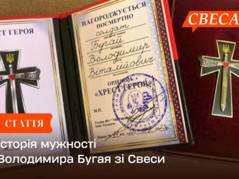 Історія мужності Володимира Бугая зі Свеси