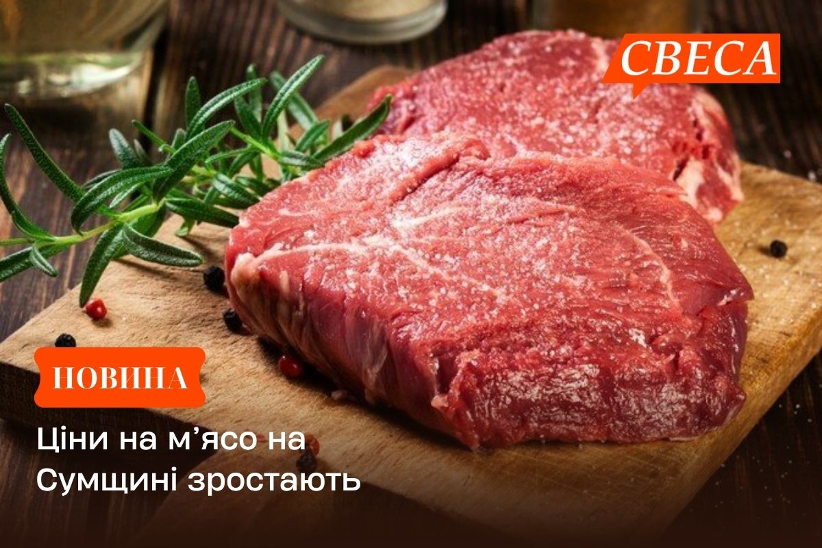 Ціни на м’ясо на Сумщині зростають