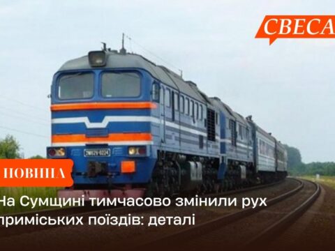 На Сумщині тимчасово змінили рух приміських поїздів: деталі