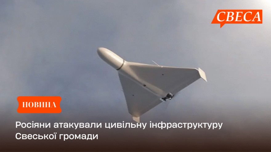 Росіяни атакували цивільну інфраструктуру Свеської громади