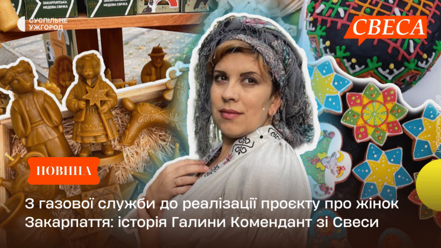 З газової служби до реалізації проєкту про жінок Закарпаття: історія Галини Комендант зі Свеси