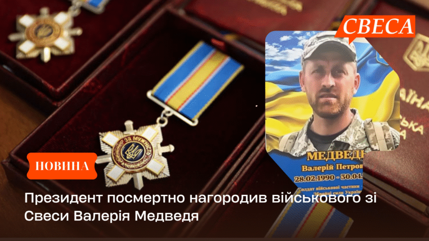 Президент посмертно нагородив військового зі Свеси Валерія Медведя
