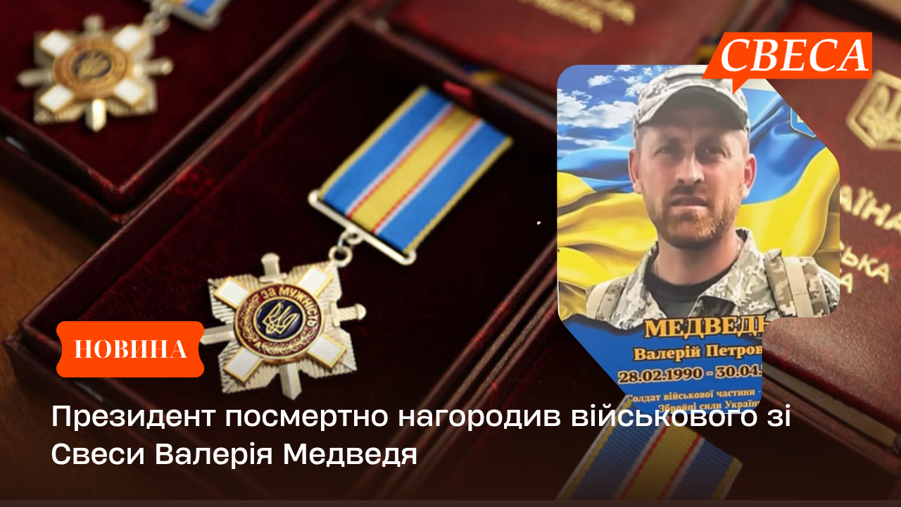 Президент посмертно нагородив військового зі Свеси Валерія Медведя