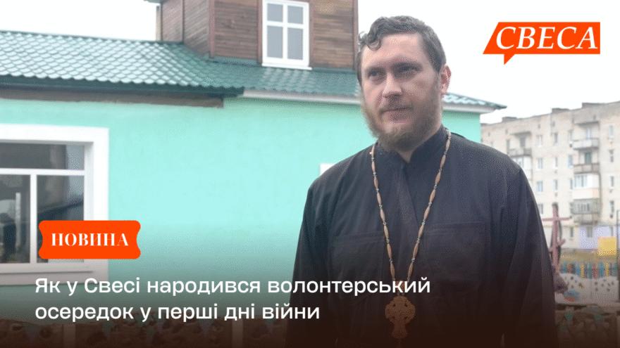 Як у Свесі народився волонтерський осередок у перші дні війни