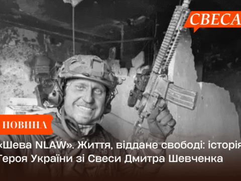 «Шева NLAW». Життя, віддане свободі: історія Героя України зі Свеси Дмитра Шевченка