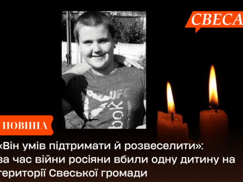 За час повномасштабної війни росіяни вбили одну дитину на території Свеської громади