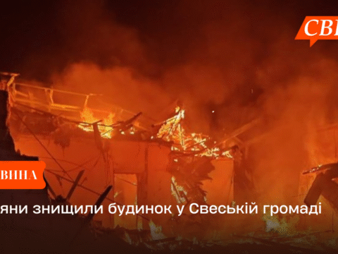 Росіяни знищили будинок у Свеській громаді