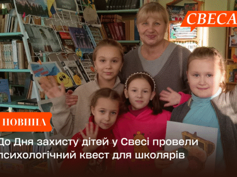 До Дня захисту дітей у Свесі провели психологічний квест для школярів