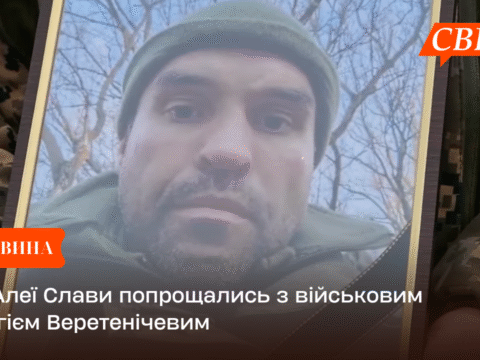 На Алеї Слави попрощались з військовим Сергієм Веретенічевим