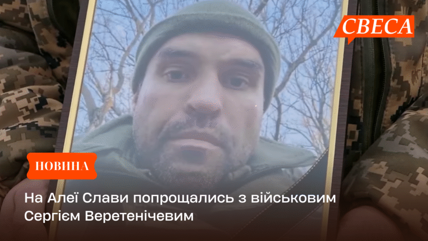 На Алеї Слави попрощались з військовим Сергієм Веретенічевим