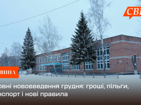 Головні нововведення грудня: гроші, пільги, транспорт і нові правила