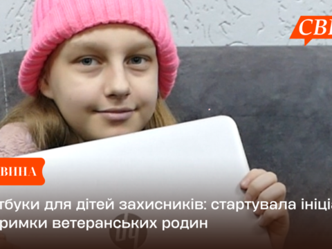 Ноутбуки для дітей захисників: стартувала ініціатива підтримки ветеранських родин