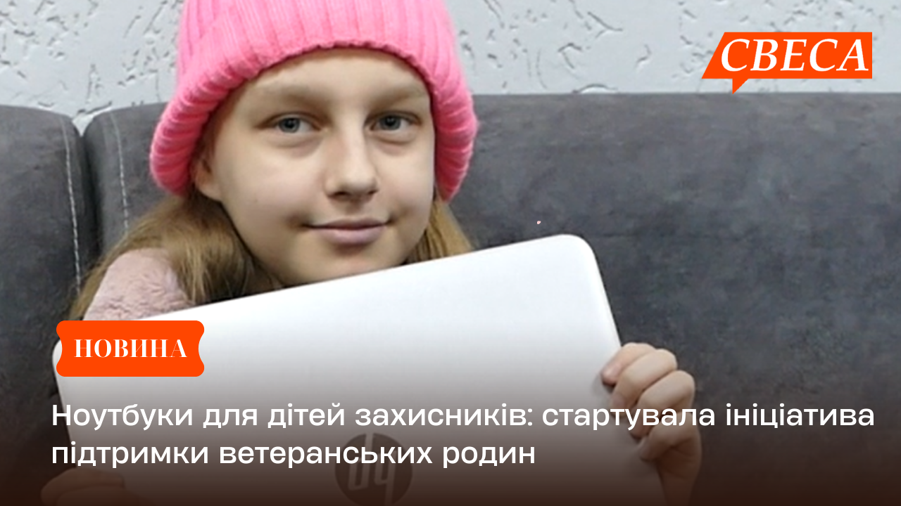 Ноутбуки для дітей захисників: стартувала ініціатива підтримки ветеранських родин