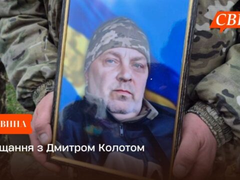 Прощання з Дмитром Колотом