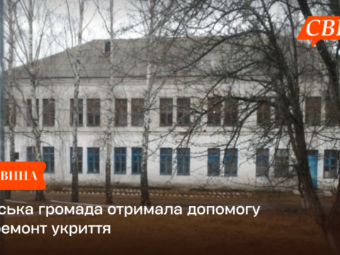 Свеська громада отримала допомогу на ремонт укриття