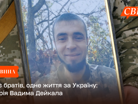 Троє братів, одне життя за Україну: історія Вадима Дейкала