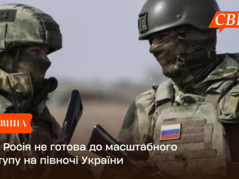 ISW: Росія не готова до масштабного наступу на півночі України