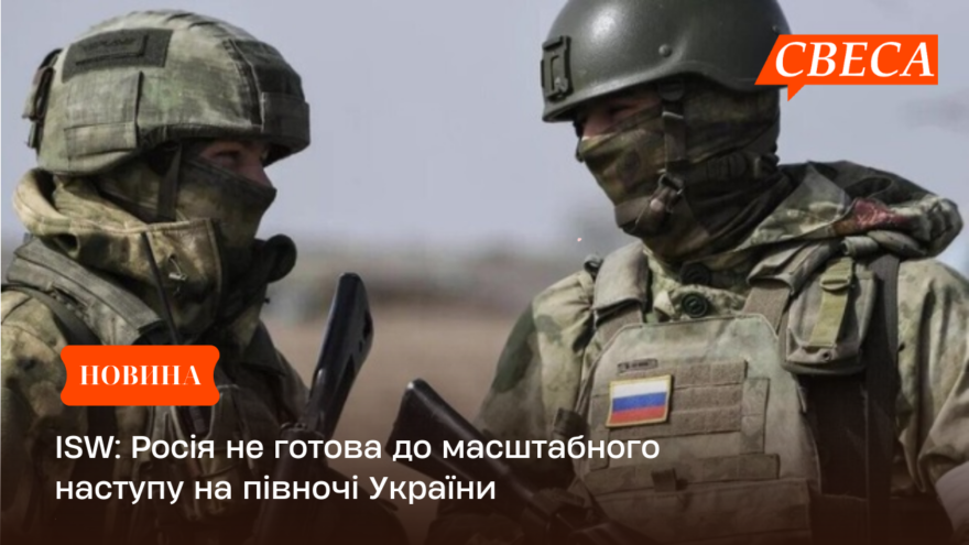 ISW: Росія не готова до масштабного наступу на півночі України
