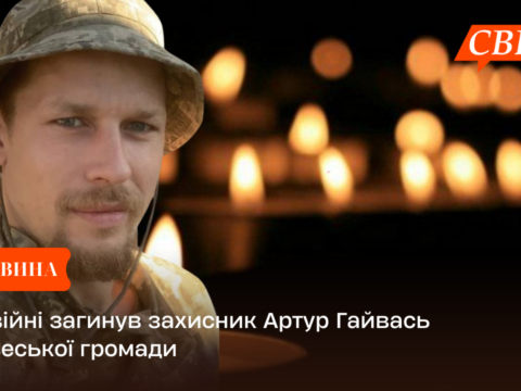 На війні загинув захисник Артур Гайвась з Свеської громади