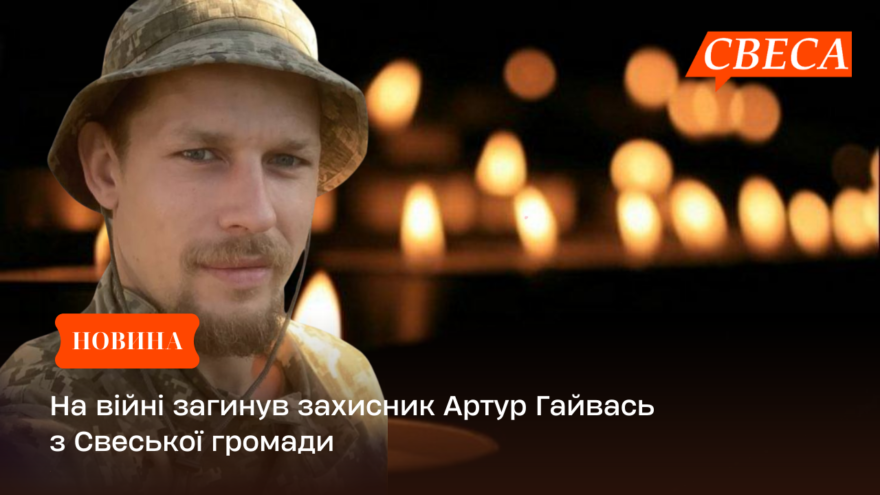 На війні загинув захисник Артур Гайвась з Свеської громади