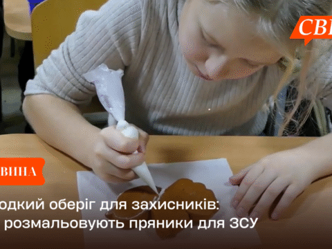 Солодкий оберіг для захисників: діти розмальовують пряники для ЗСУ