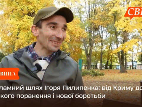 Незламний шлях Ігоря Пилипенка: від Криму до важкого поранення і нової боротьби
