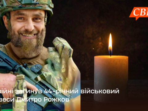 На війні загинув 44-річний військовий зі Свеси Дмитро Рожков