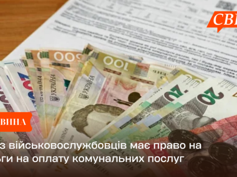 Хто з військовослужбовців має право на пільги на оплату комунальних послуг