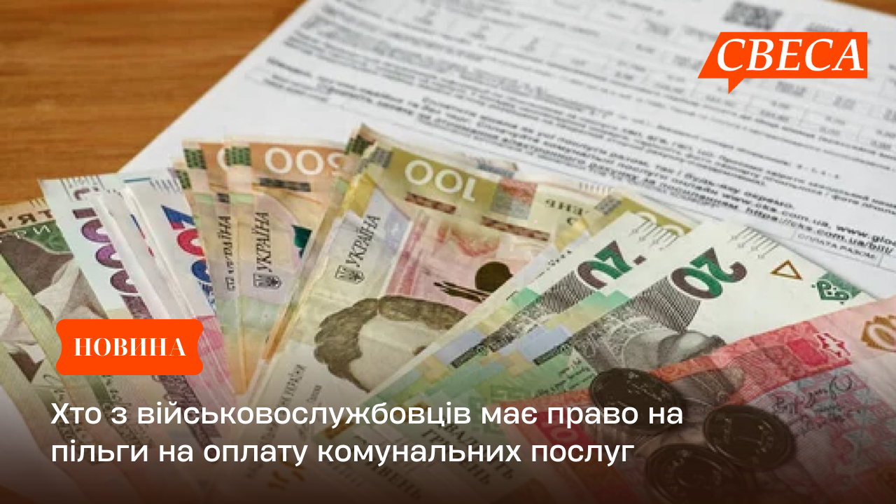Хто з військовослужбовців має право на пільги на оплату комунальних послуг