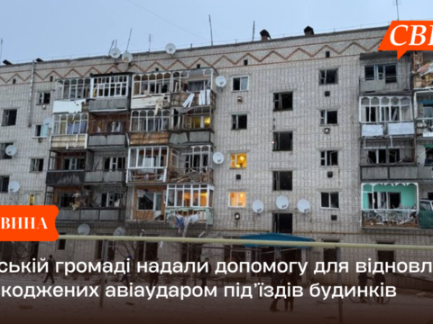 Свеській громаді надали допомогу для відновлення пошкоджених авіаударом під’їздів будинків