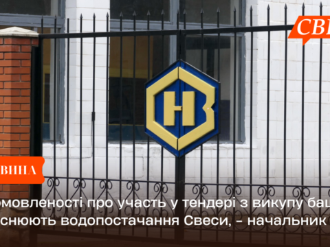 Є домовленості про участь у тендері з викупу башт, що здійснюють водопостачання Свеси, – начальник РВА Андрій Біляєв
