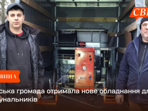 Свеська громада отримала нове обладнання для комунальників