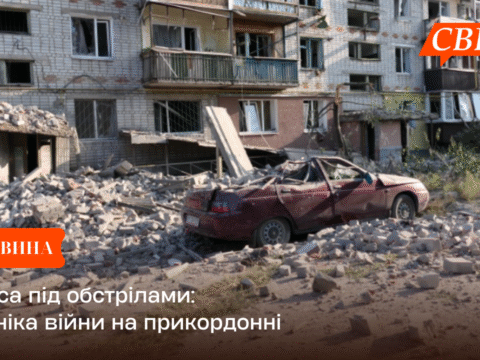 Свеса під обстрілами: хроніка війни на прикордонні