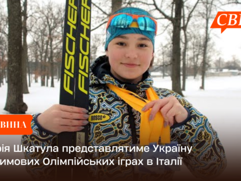 Софія Шкатула представлятиме Україну на зимових Олімпійських іграх в Італії