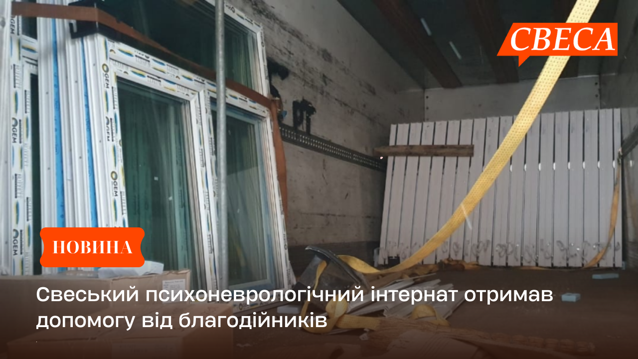 Свеський психоневрологічний інтернат отримав допомогу від благодійників