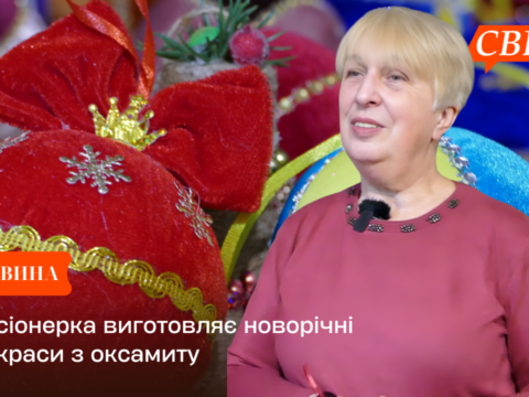 Пенсіонерка виготовляє новорічні прикраси з оксамиту