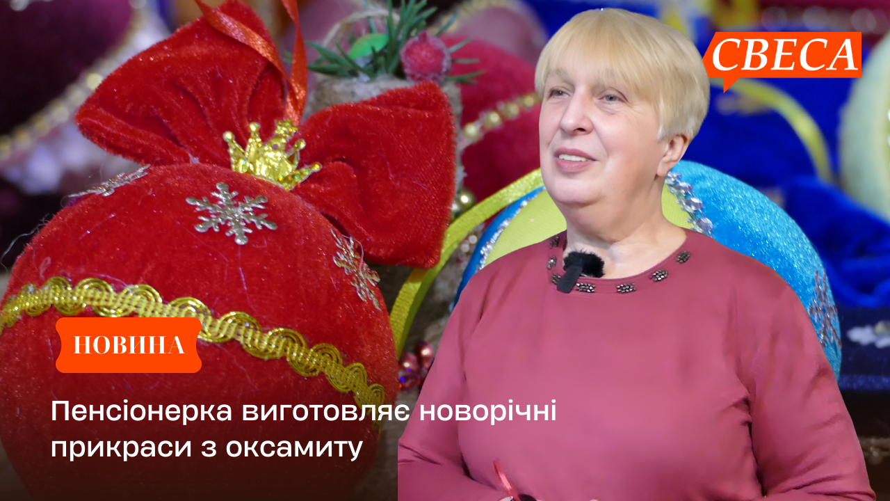 Пенсіонерка виготовляє новорічні прикраси з оксамиту