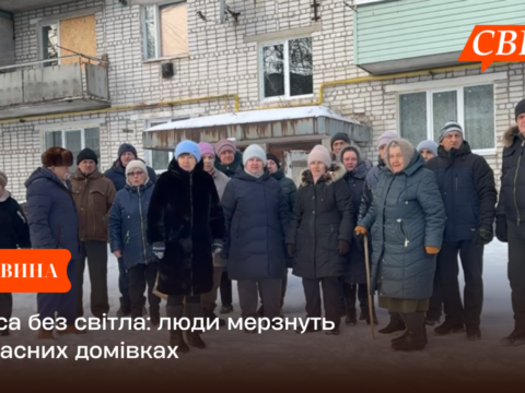 Свеса без світла: люди мерзнуть у власних домівках