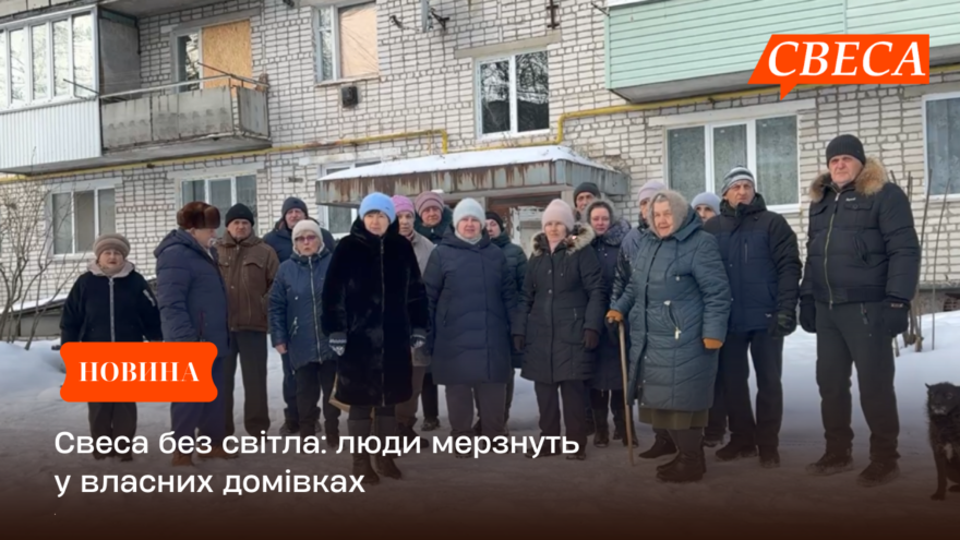 Свеса без світла: люди мерзнуть у власних домівках
