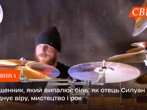 Священник, який випалює біль: як отець Силуан поєднує віру, мистецтво і рок